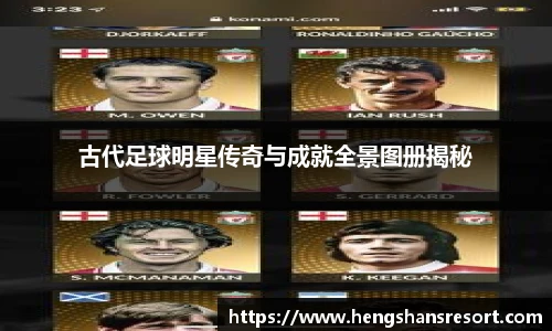 古代足球明星传奇与成就全景图册揭秘