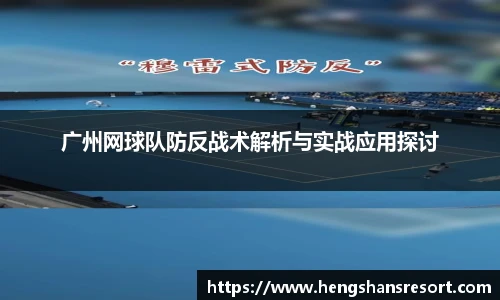 广州网球队防反战术解析与实战应用探讨