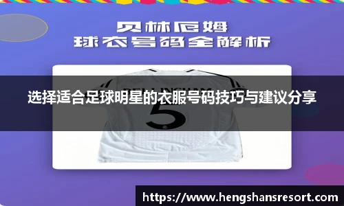 选择适合足球明星的衣服号码技巧与建议分享