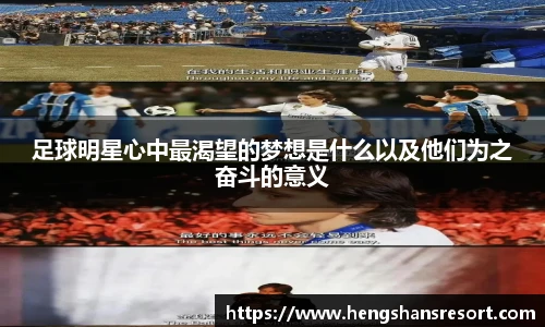 足球明星心中最渴望的梦想是什么以及他们为之奋斗的意义